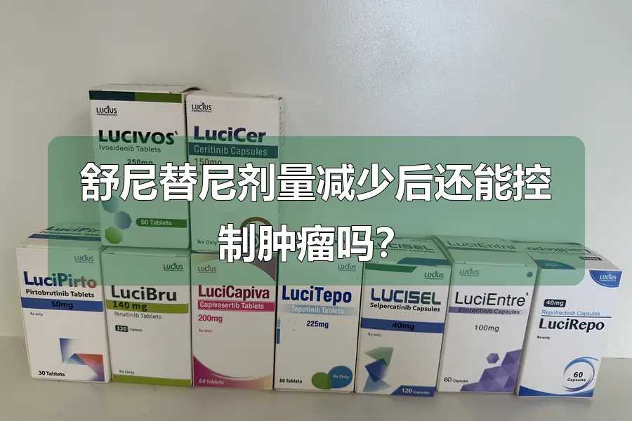 舒尼替尼剂量减少后还能控制肿瘤吗？