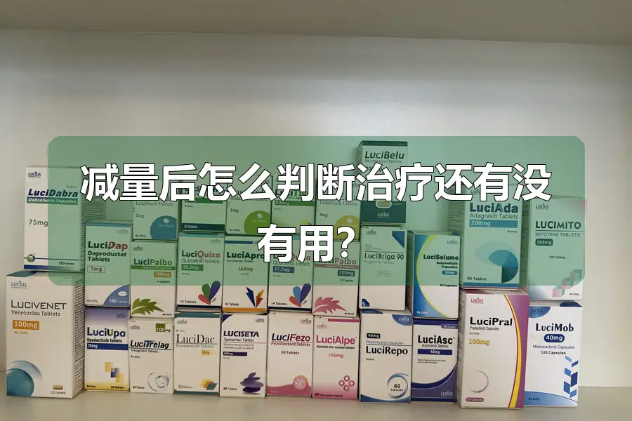 减量后怎么判断治疗还有没有用？
