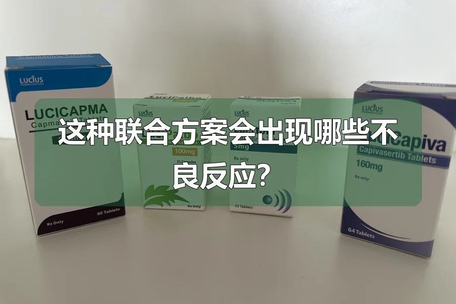 这种联合方案会出现哪些不良反应?