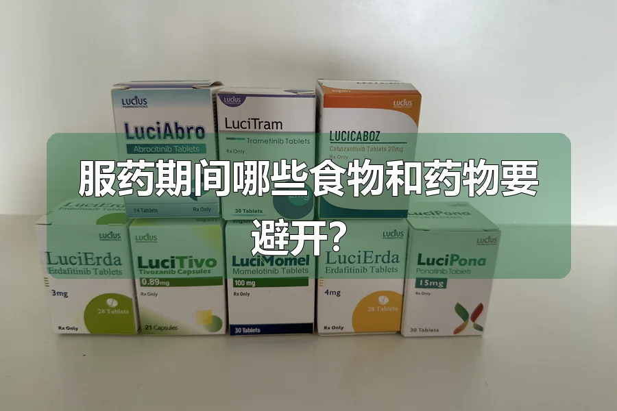 服药期间哪些食物和药物要避开?