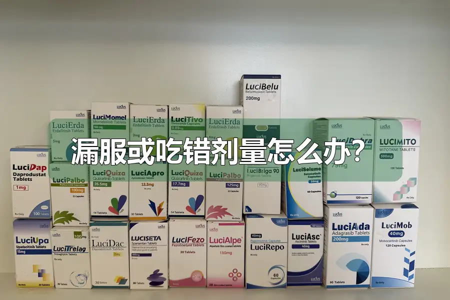 漏服或吃错剂量怎么办?