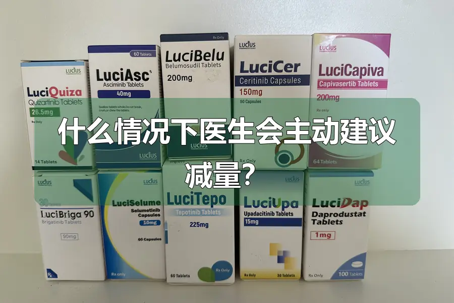 什么情况下医生会主动建议减量？